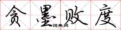 荆霄鹏贪墨败度行书怎么写