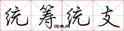 荆霄鹏统筹统支行书怎么写