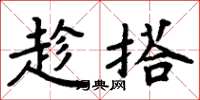 周炳元趁搭楷书怎么写