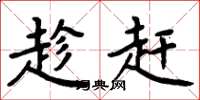 周炳元趁赶楷书怎么写