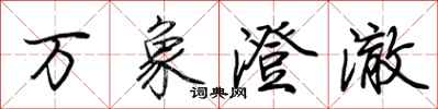 荆霄鹏万象澄澈行书怎么写