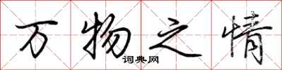 荆霄鹏万物之情行书怎么写