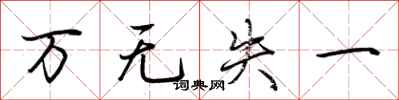 荆霄鹏万无失一行书怎么写
