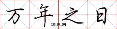 荆霄鹏万年之日行书怎么写
