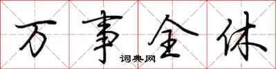 荆霄鹏万事全休行书怎么写