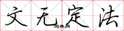 荆霄鹏文无定法行书怎么写