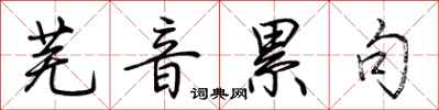 荆霄鹏芜音累句行书怎么写