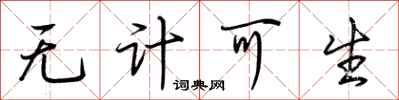 荆霄鹏无计可生行书怎么写
