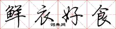 荆霄鹏鲜衣好食行书怎么写