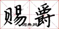 周炳元赐爵楷书怎么写