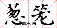 周炳元葱笼楷书怎么写
