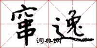 周炳元窜逸楷书怎么写