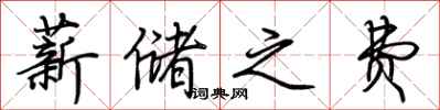 荆霄鹏薪储之费行书怎么写