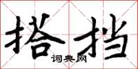 周炳元搭挡楷书怎么写