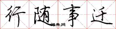 荆霄鹏行随事迁行书怎么写
