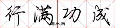 荆霄鹏行满功成行书怎么写