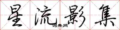 荆霄鹏星流影集行书怎么写
