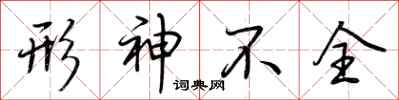 荆霄鹏形神不全行书怎么写