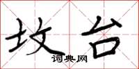 周炳元坟台楷书怎么写