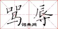 黄华生骂辱楷书怎么写