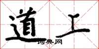 周炳元道上楷书怎么写