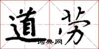 周炳元道劳楷书怎么写