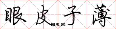 荆霄鹏眼皮子薄行书怎么写