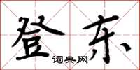 周炳元登东楷书怎么写