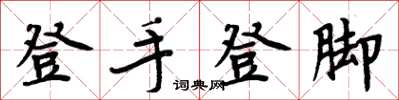 周炳元登手登脚楷书怎么写