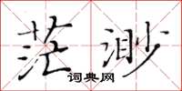 黄华生茫渺楷书怎么写