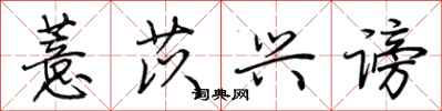 荆霄鹏薏苡兴谤行书怎么写