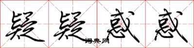 荆霄鹏疑疑惑惑行书怎么写