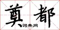 周炳元奠都楷书怎么写