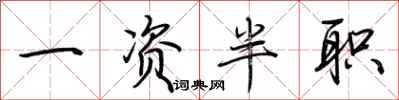 荆霄鹏一资半职行书怎么写