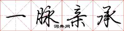 荆霄鹏一脉亲承行书怎么写