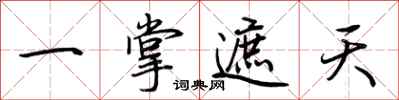 荆霄鹏一掌遮天行书怎么写