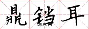 周炳元鼎铛耳楷书怎么写