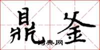 周炳元鼎釜楷书怎么写