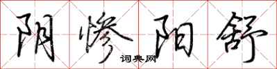 荆霄鹏阴惨阳舒行书怎么写