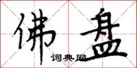 周炳元佛盘楷书怎么写