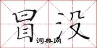 黄华生冒没楷书怎么写