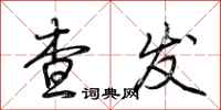 荆霄鹏查发行书怎么写