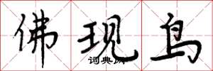 周炳元佛现鸟楷书怎么写