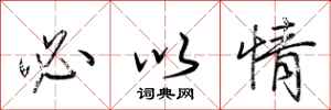 荆霄鹏必以情行书怎么写