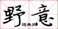 周炳元野意楷书怎么写