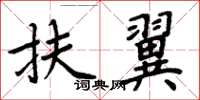 周炳元扶翼楷书怎么写