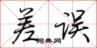 荆霄鹏差误行书怎么写