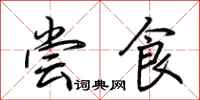 荆霄鹏尝食行书怎么写