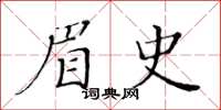 黄华生眉史楷书怎么写