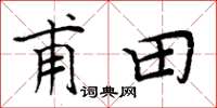 周炳元甫田楷书怎么写